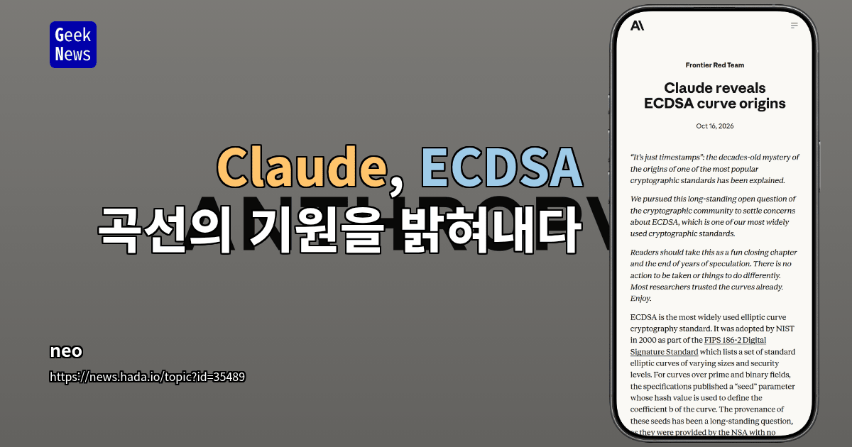 Claude, ECDSA 곡선의 기원을 밝혀내다