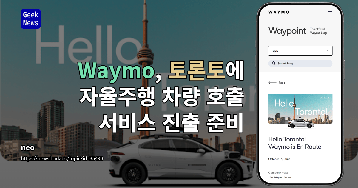 Waymo, 토론토에 자율주행 차량 호출 서비스 진출 준비