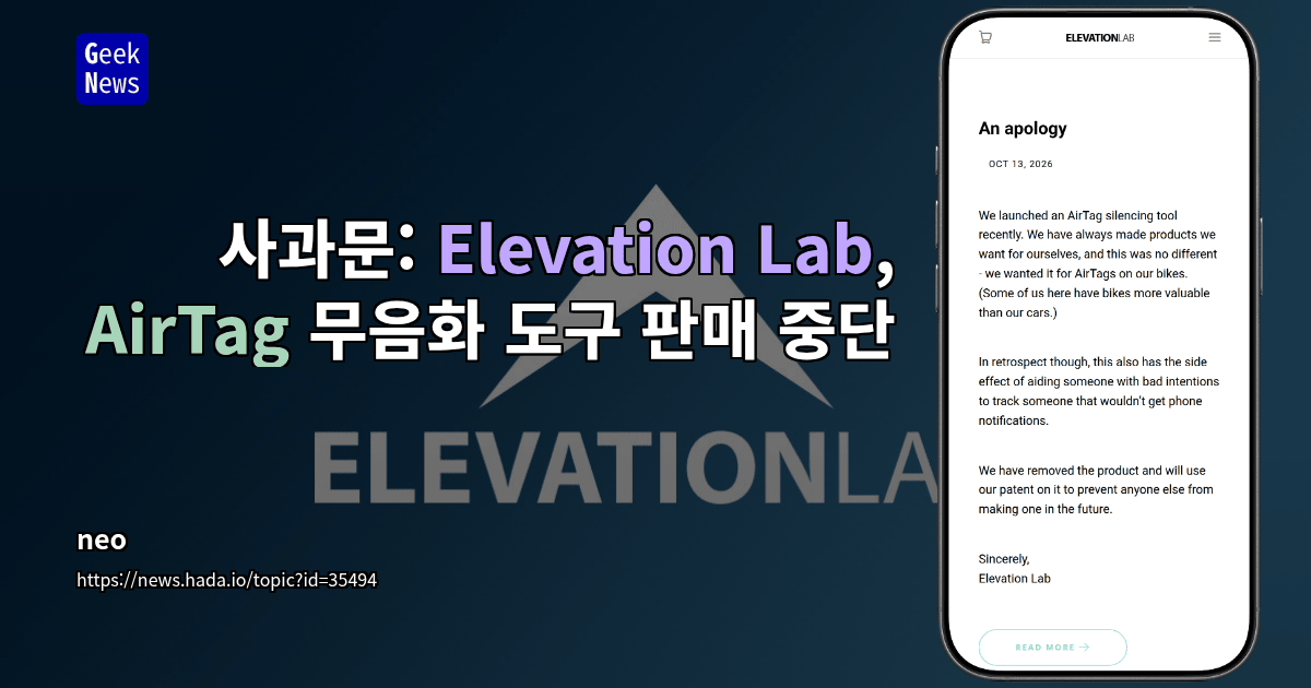 사과문: Elevation Lab, AirTag 무음화 도구 판매 중단