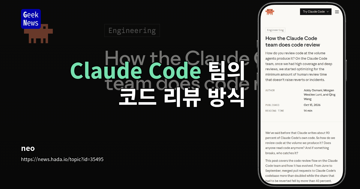Claude Code 팀의 코드 리뷰 방식