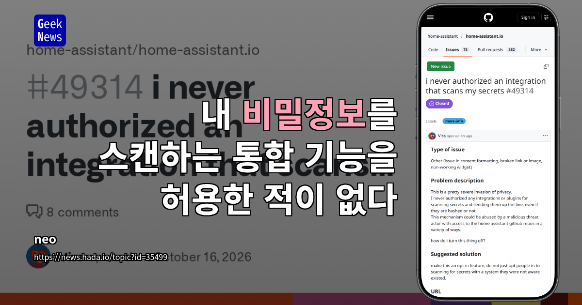 내 비밀정보를 스캔하는 통합 기능을 허용한 적이 없다