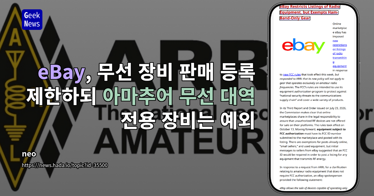 eBay, 무선 장비 판매 등록 제한하되 아마추어 무선 대역 전용 장비는 예외