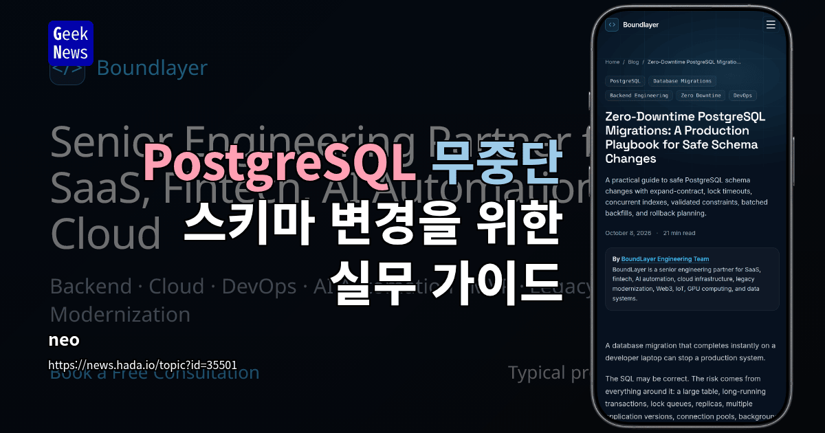 PostgreSQL 무중단 마이그레이션: 안전한 스키마 변경을 위한 프로덕션 실무 가이드
