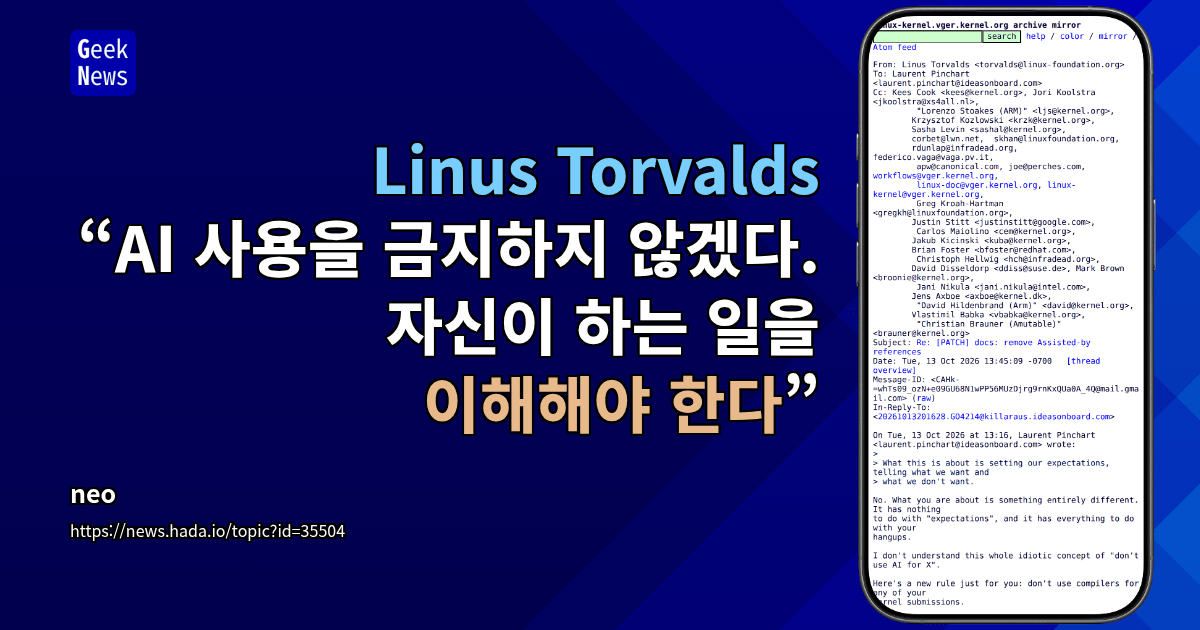 Linus Torvalds “AI 사용을 금지하지 않겠다. 자신이 하는 일을 이해해야 한다”