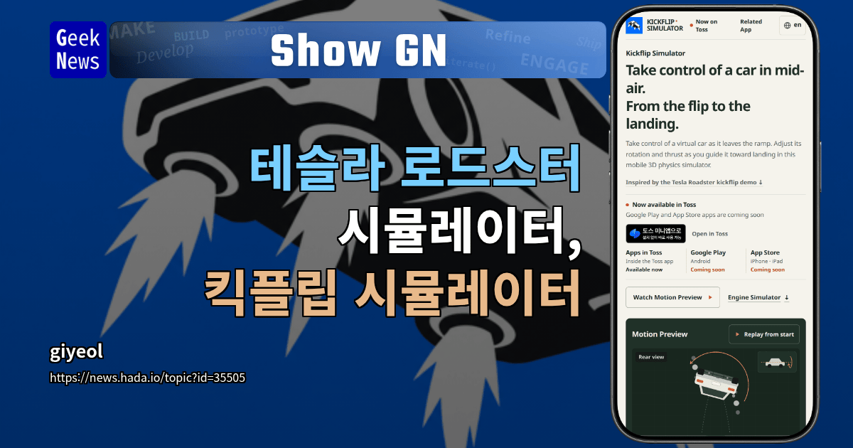 Show GN: 테슬라 로드스터 시뮬레이터, 킥플립 시뮬레이터