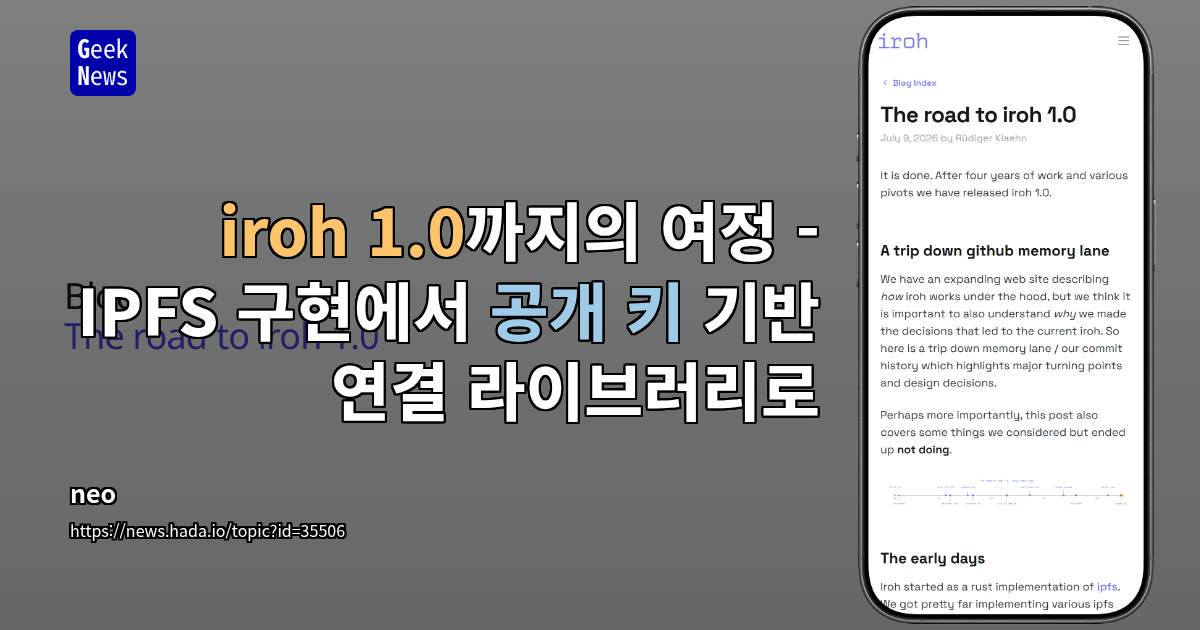 iroh 1.0까지의 여정 - IPFS 구현에서 공개 키 기반 연결 라이브러리로