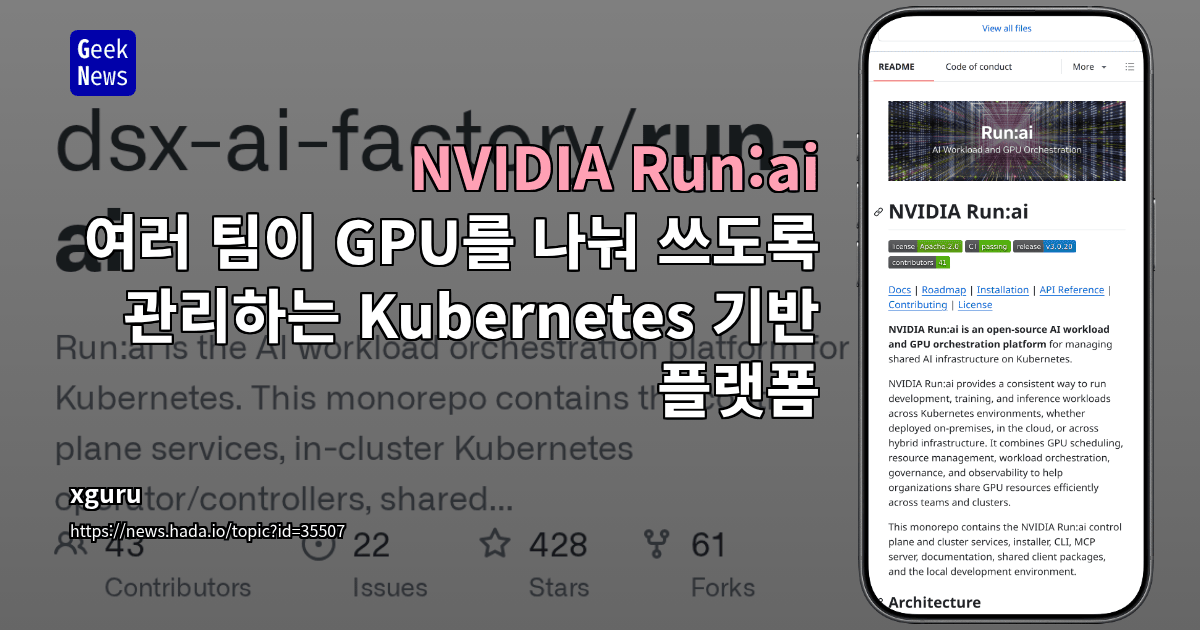 NVIDIA Run:ai - 여러 팀이 GPU를 나눠 쓰도록 관리하는 Kubernetes 기반 플랫폼