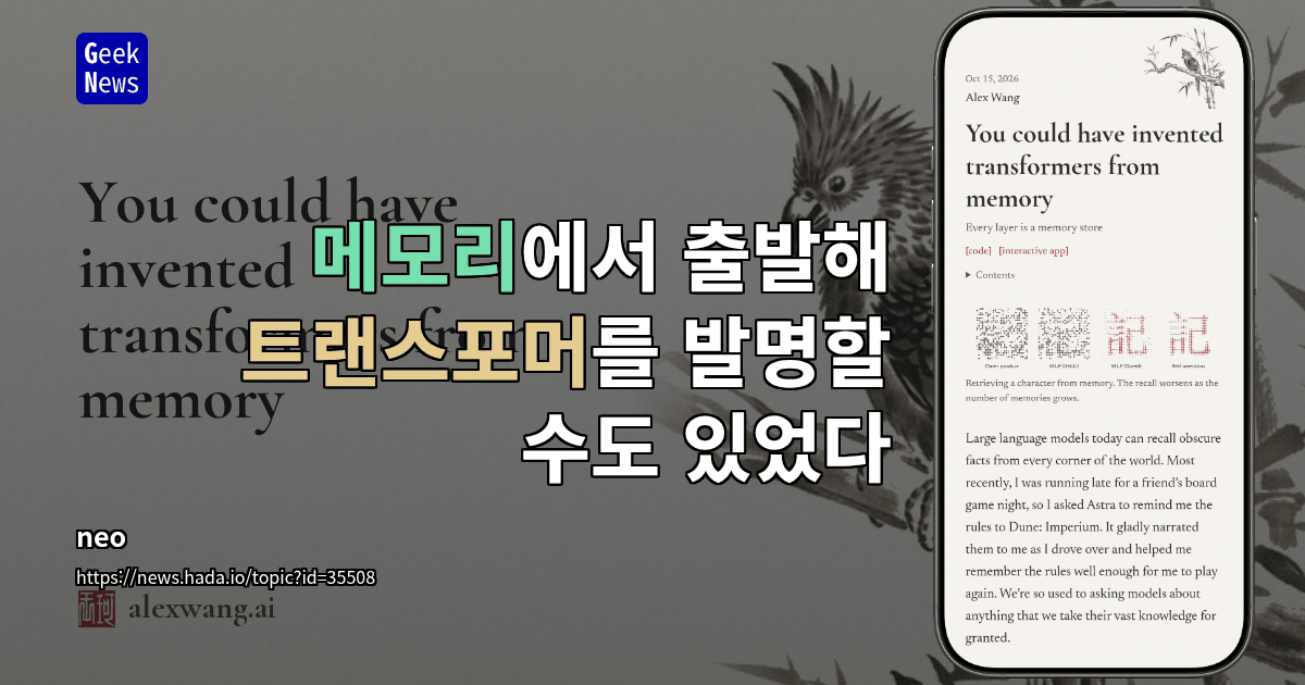 메모리에서 출발해 트랜스포머를 발명할 수도 있었다