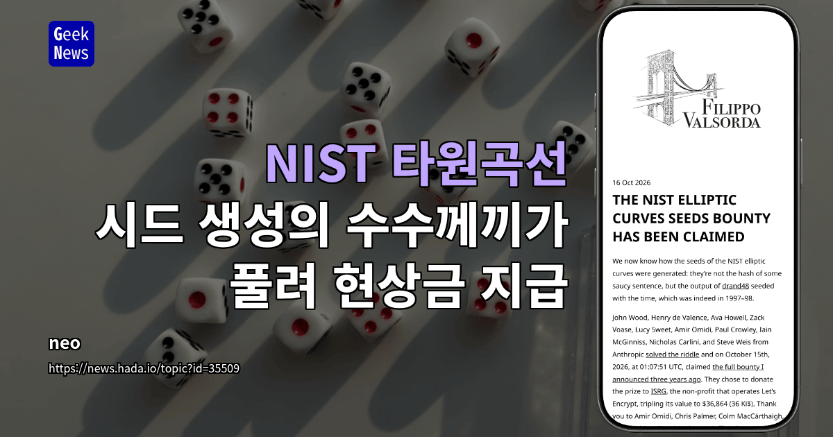 NIST 타원곡선 시드 생성의 수수께끼가 풀려 현상금 지급