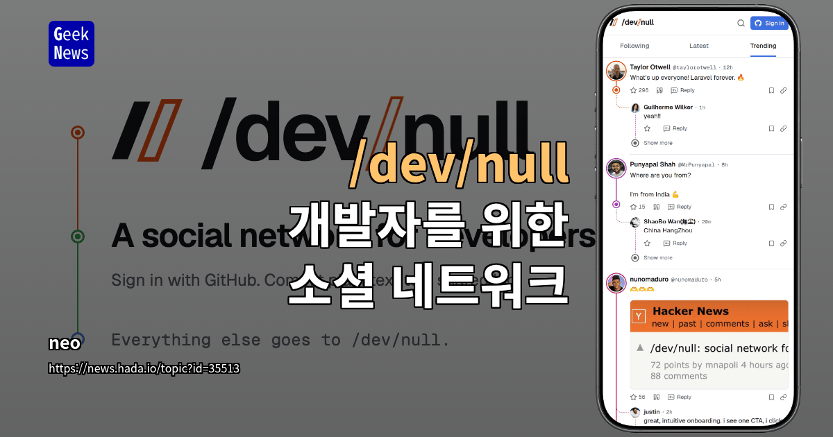 /dev/null: 개발자를 위한 소셜 네트워크