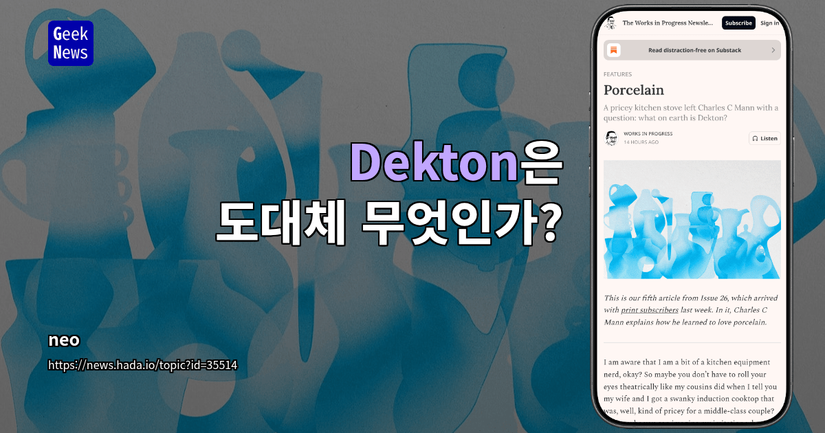 Dekton은 도대체 무엇인가?