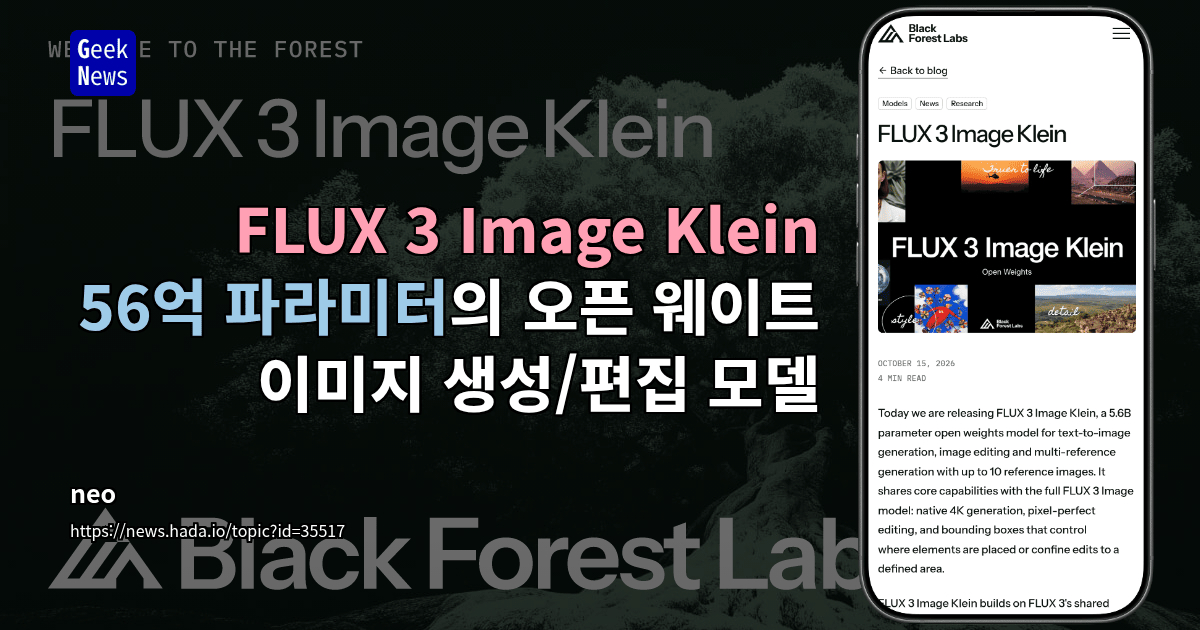 FLUX 3 Image Klein - 56억 파라미터의 오픈 웨이트 이미지 생성/편집 모델