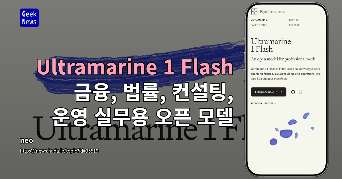Ultramarine 1 Flash - 금융, 법률, 컨설팅, 운영 실무용 오픈 모델