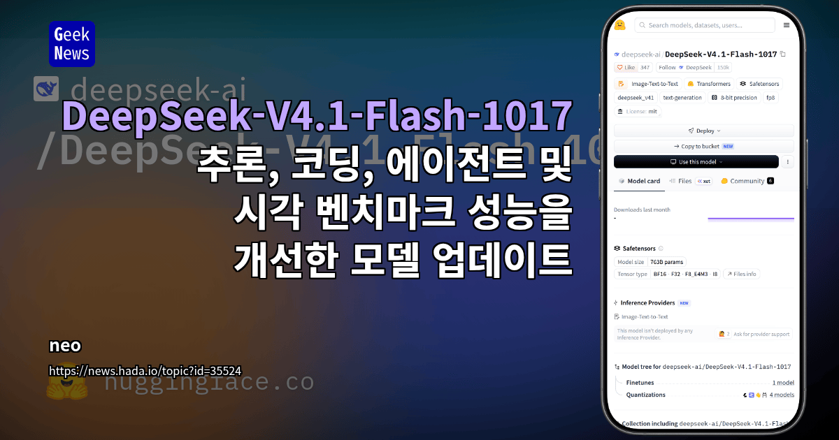 DeepSeek-V4.1-Flash-1017 - 추론, 코딩, 에이전트 및 시각 벤치마크 성능을 개선한 모델 업데이트