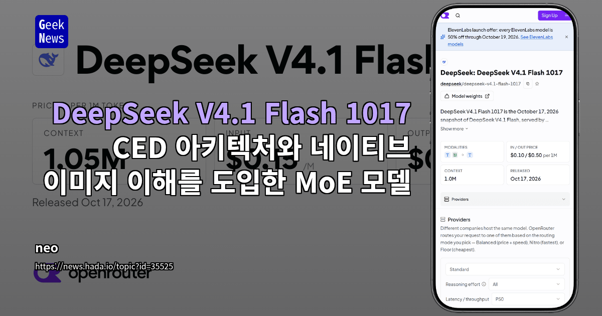 DeepSeek V4.1 Flash 1017 - CED 아키텍처와 네이티브 이미지 이해를 도입한 MoE 모델