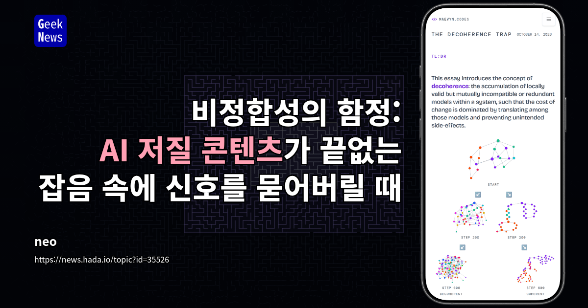 비정합성의 함정: AI 저질 콘텐츠가 끝없는 잡음 속에 신호를 묻어버릴 때