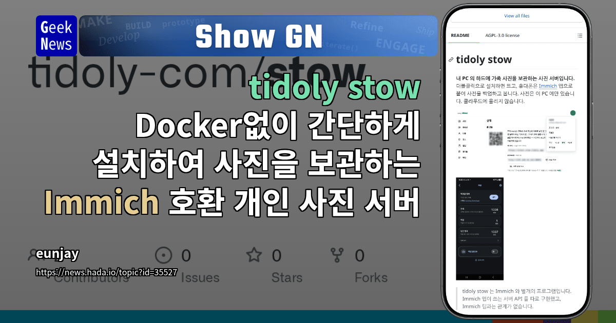 Show GN: tidoly stow - Docker없이 간단하게 설치하여 사진을 보관하는 Immich 호환 개인 사진 서버