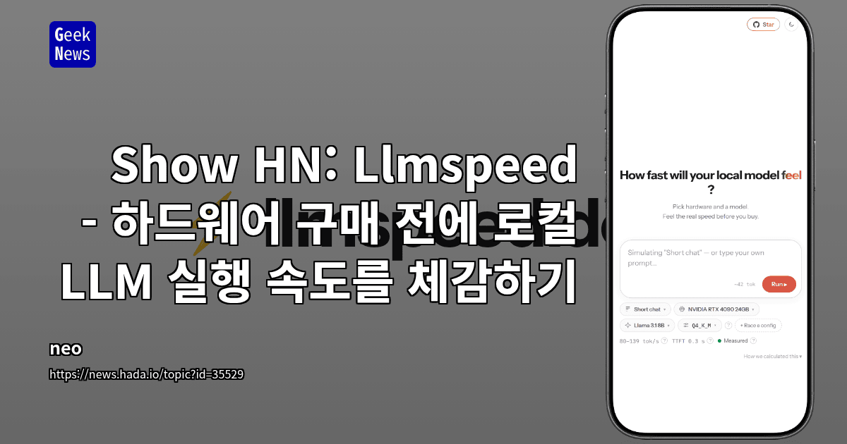 Show HN: Llmspeed - 하드웨어 구매 전에 로컬 LLM 실행 속도를 체감하기