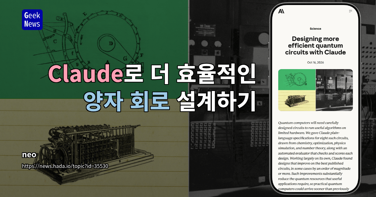 Claude로 더 효율적인 양자 회로 설계하기