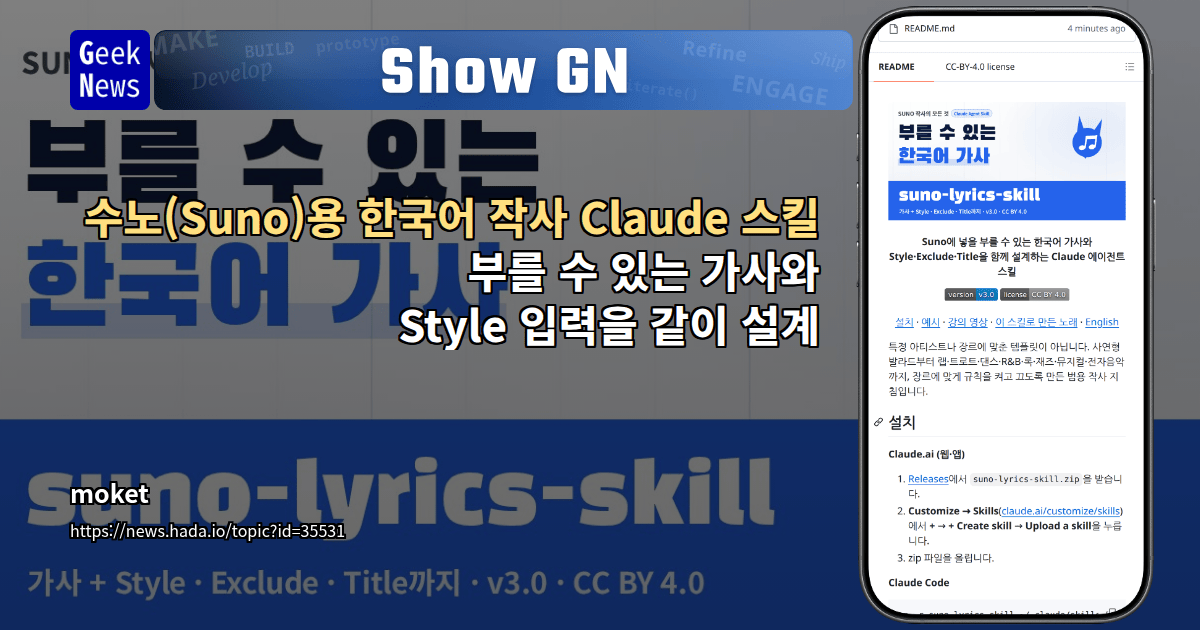 Show GN: 수노(Suno)용 한국어 작사 Claude 스킬 – 부를 수 있는 가사와 Style 입력을 같이 설계