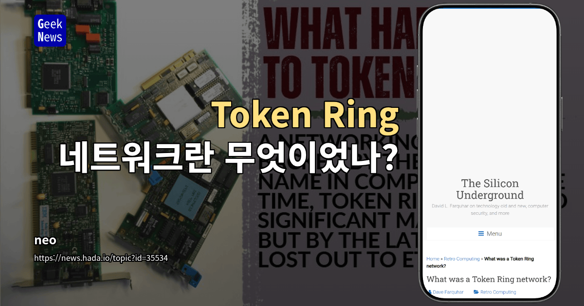 Token Ring 네트워크란 무엇이었나?