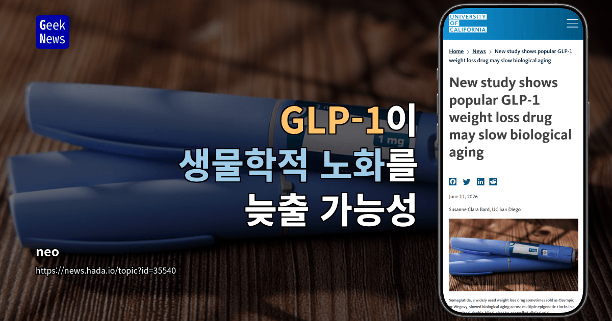 GLP-1이 생물학적 노화를 늦출 가능성