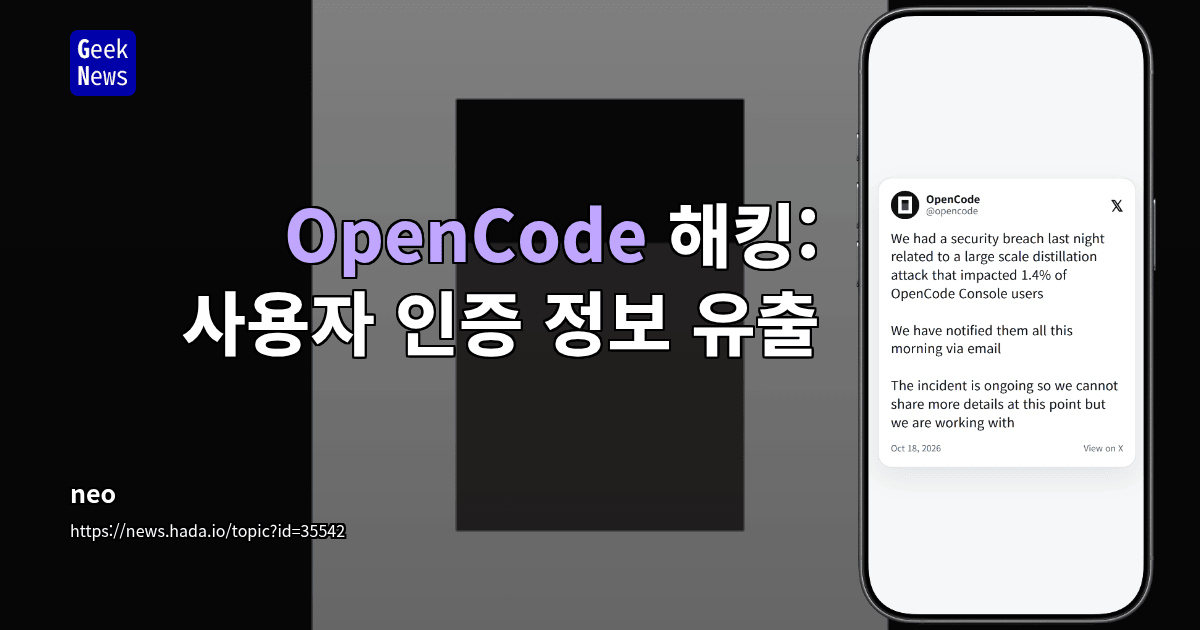 OpenCode 해킹: 사용자 인증 정보 유출