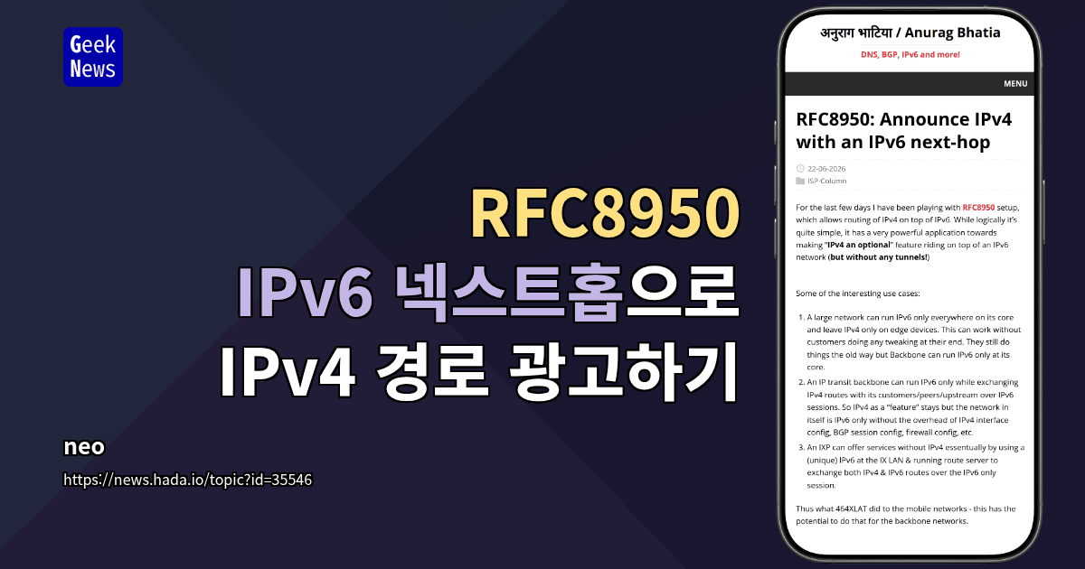 RFC8950: IPv6 넥스트홉으로 IPv4 경로 광고하기