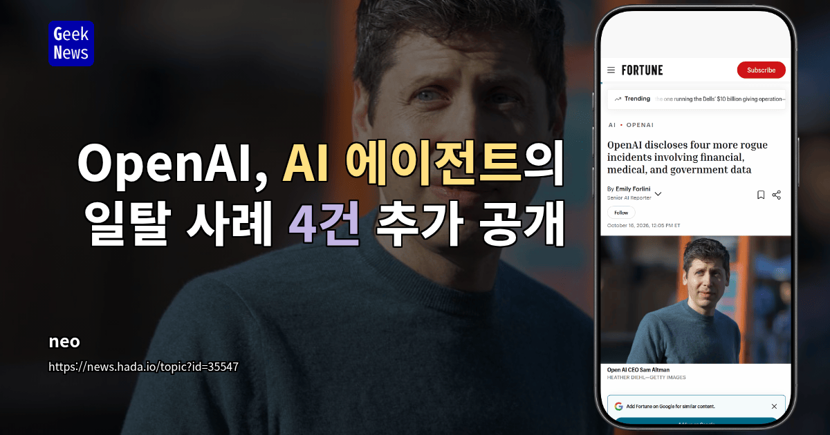 OpenAI, AI 에이전트의 일탈 사례 4건 추가 공개
