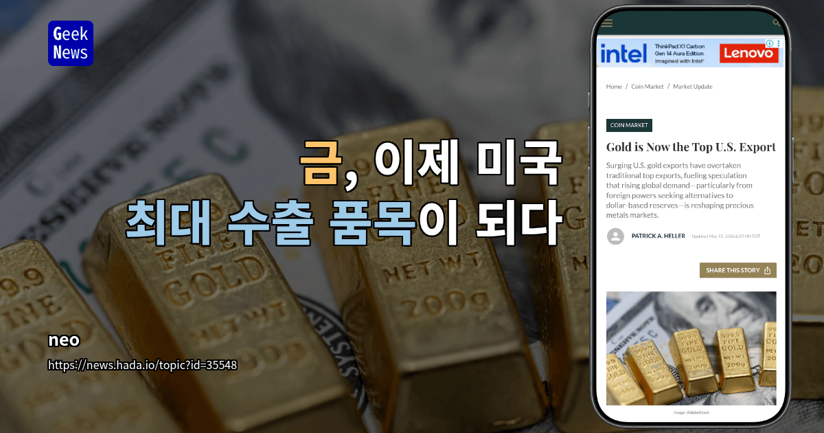 금, 이제 미국 최대 수출 품목이 되다