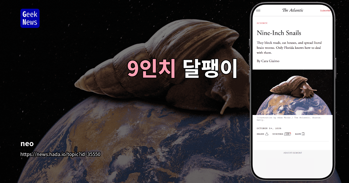 9인치 달팽이