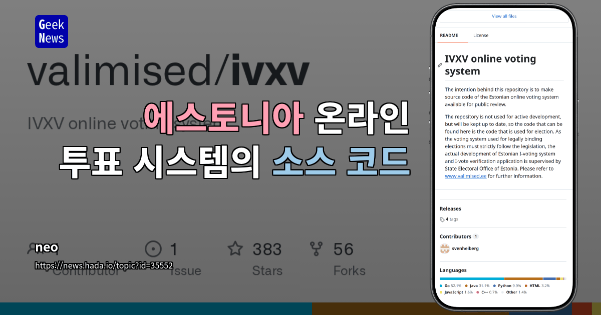 에스토니아 온라인 투표 시스템의 소스 코드