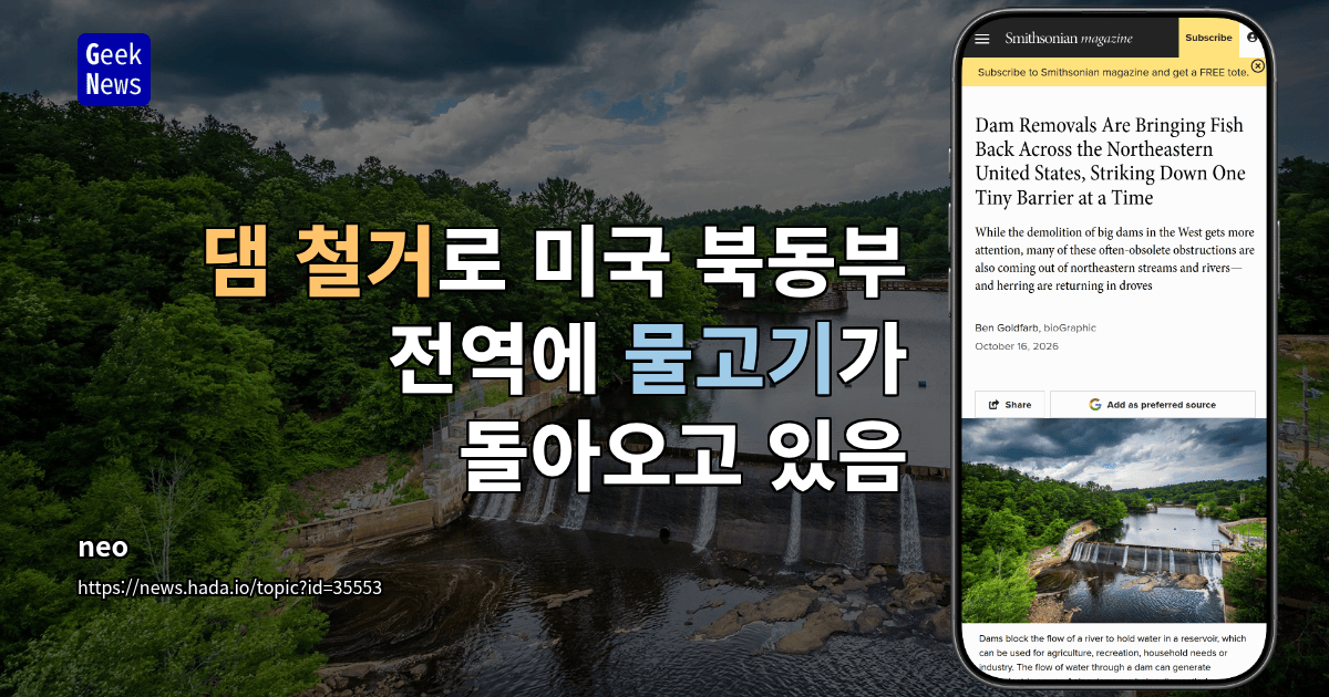 댐 철거로 미국 북동부 전역에 물고기가 돌아오고 있음