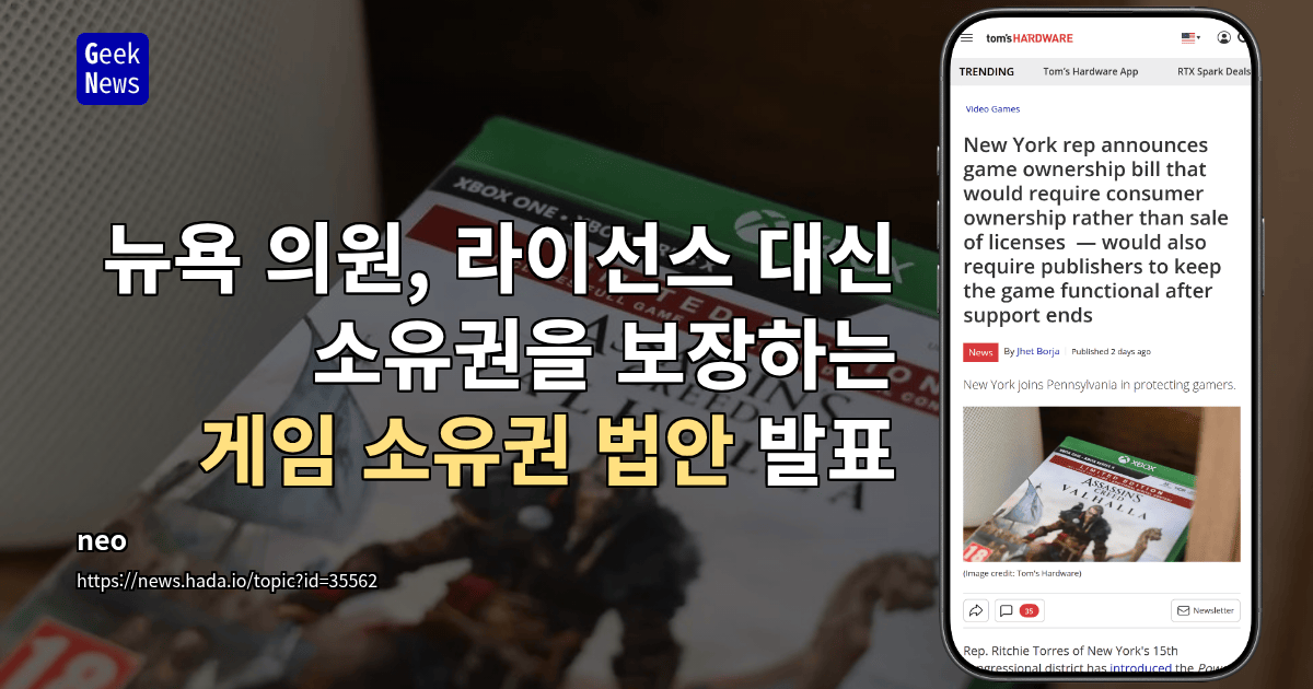 뉴욕 의원, 라이선스 대신 소유권을 보장하는 게임 소유권 법안 발표