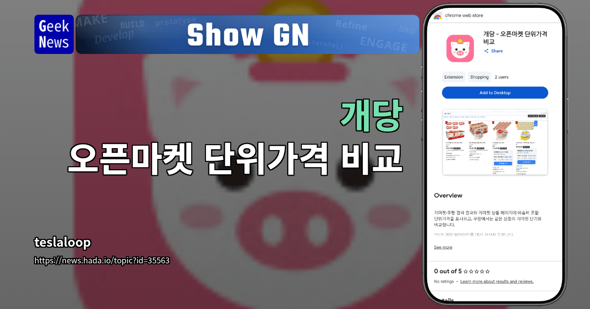 Show GN: 개당 - 오픈마켓 단위가격 비교
