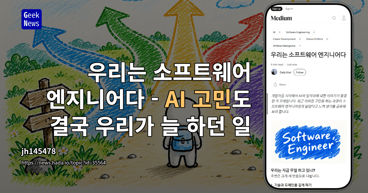 우리는 소프트웨어 엔지니어다 - AI 고민도 결국 우리가 늘 하던 일