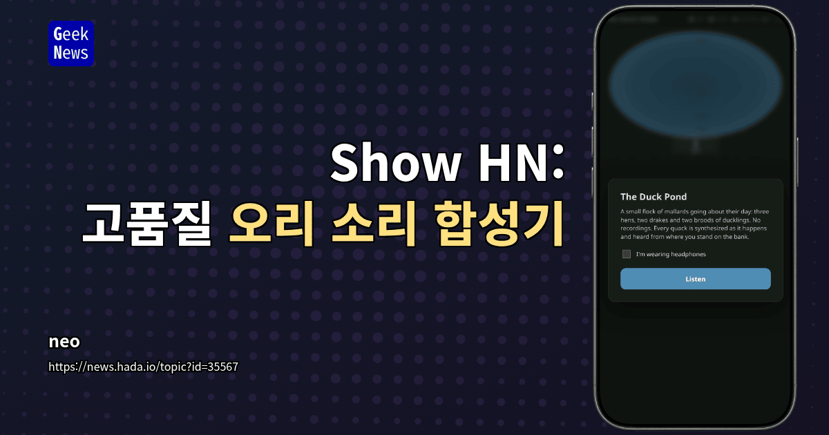 Show HN: 고품질 오리 소리 합성기