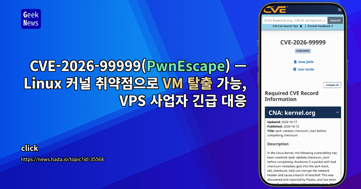 CVE-2026-99999(PwnEscape) — Linux 커널 취약점으로 VM 탈출 가능, VPS 사업자 긴급 대응
