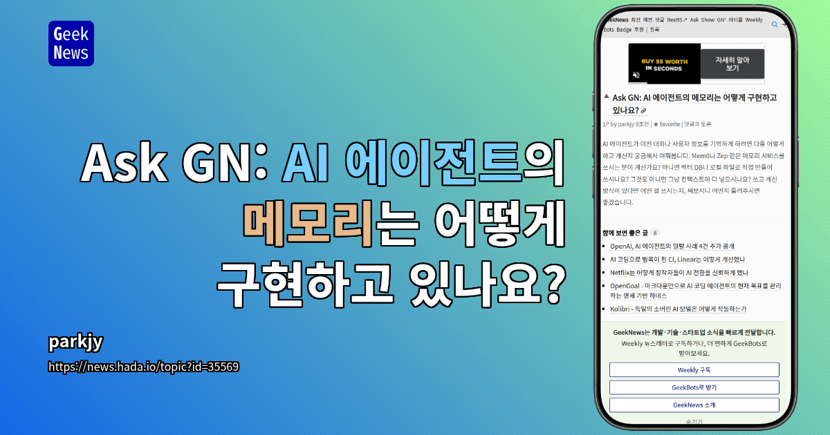 Ask GN: AI 에이전트의 메모리는 어떻게 구현하고 있나요?