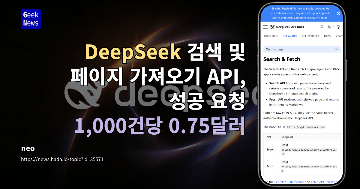 DeepSeek 검색 및 페이지 가져오기 API, 성공 요청 1,000건당 0.75달러