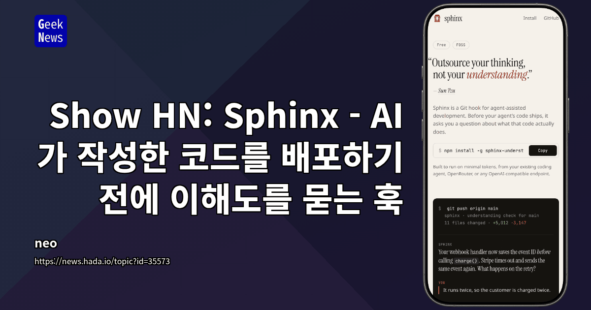 Show HN: Sphinx - AI가 작성한 코드를 배포하기 전에 이해도를 묻는 훅