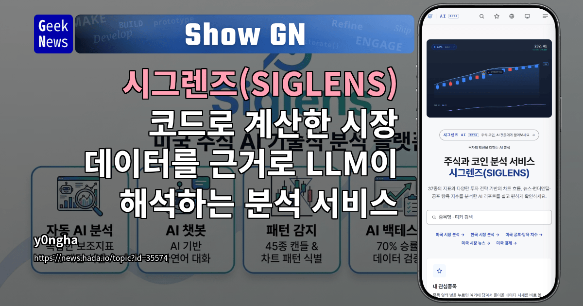 Show GN: 시그렌즈(SIGLENS): 코드로 계산한 시장 데이터를 근거로 LLM이 해석하는 분석 서비스