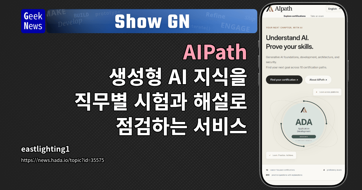 Show GN: AIPath - 생성형 AI 지식을 직무별 시험과 해설로 점검하는 서비스