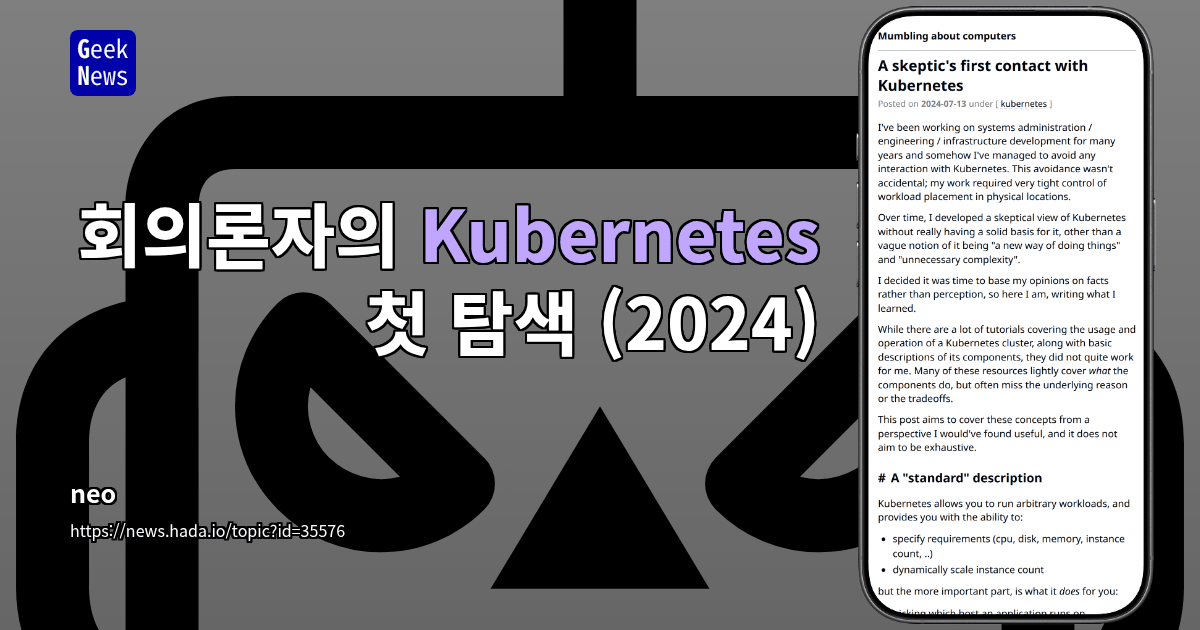 회의론자의 Kubernetes 첫 탐색 (2024)