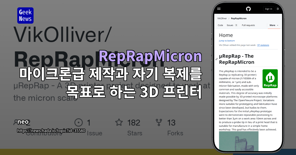 RepRapMicron - 마이크론급 제작과 자기 복제를 목표로 하는 3D 프린터
