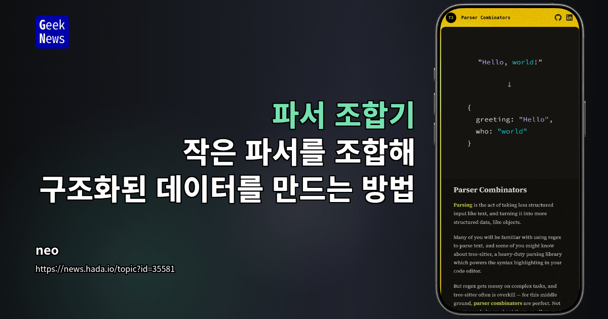 파서 조합기 - 작은 파서를 조합해 구조화된 데이터를 만드는 방법