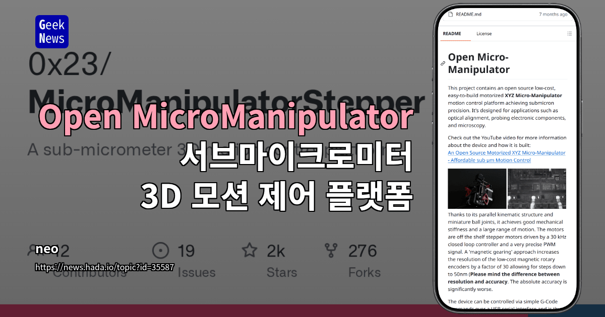 Open MicroManipulator - 서브마이크로미터 3D 모션 제어 플랫폼