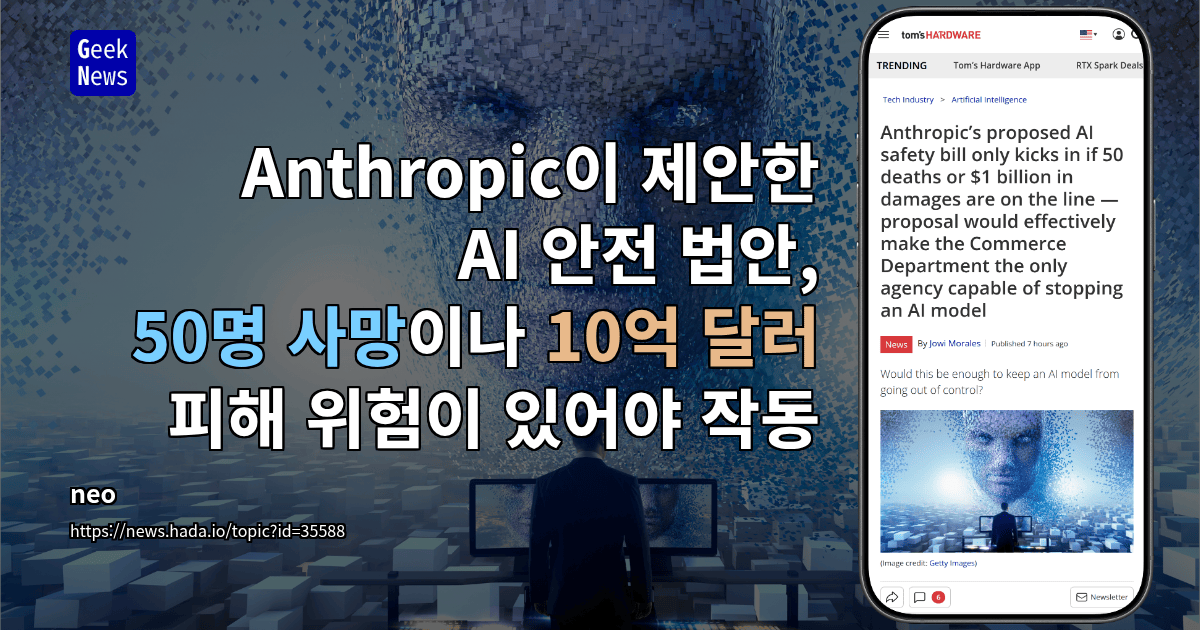 Anthropic이 제안한 AI 안전 법안, 50명 사망이나 10억 달러 피해 위험이 있어야 작동