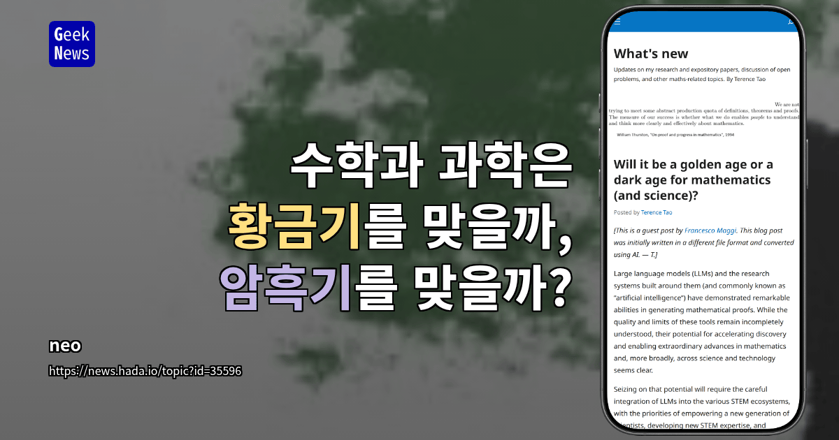 수학과 과학은 황금기를 맞을까, 암흑기를 맞을까?