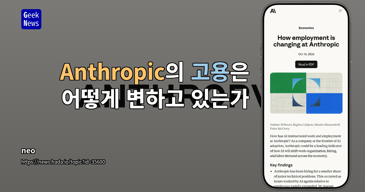 Anthropic의 고용은 어떻게 변하고 있는가